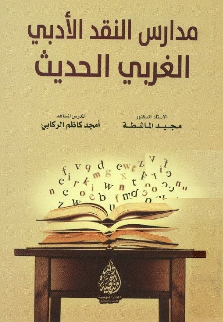 مدارس النقد الأدبي الغربي الحديث